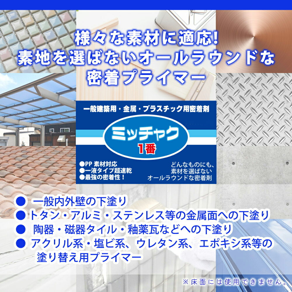 ミッチャク 1番 3.7L/塗料 建築用 金属 プラスチック 密着剤 塗料密着剤 プライマー ウレタン塗料 3