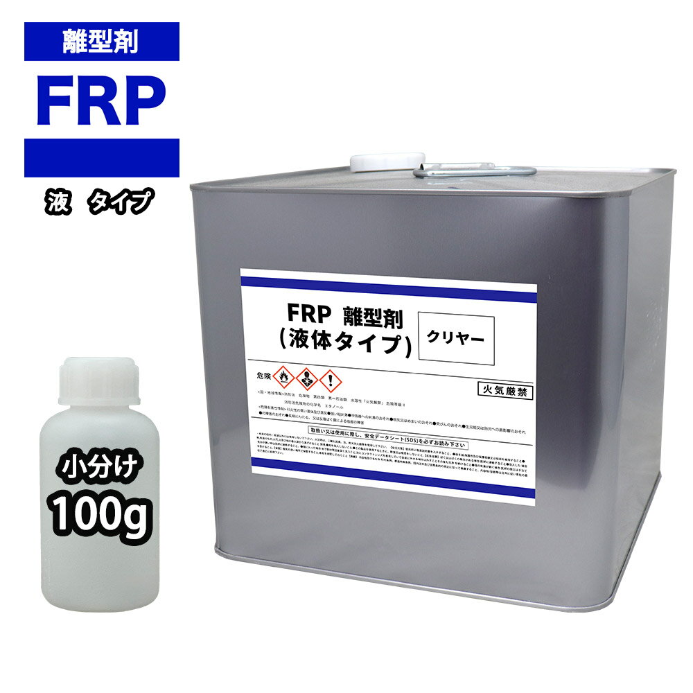 FRP 離型剤 液体タイプ クリヤー 100g/樹脂 型取り 小分け クリヤー 透明