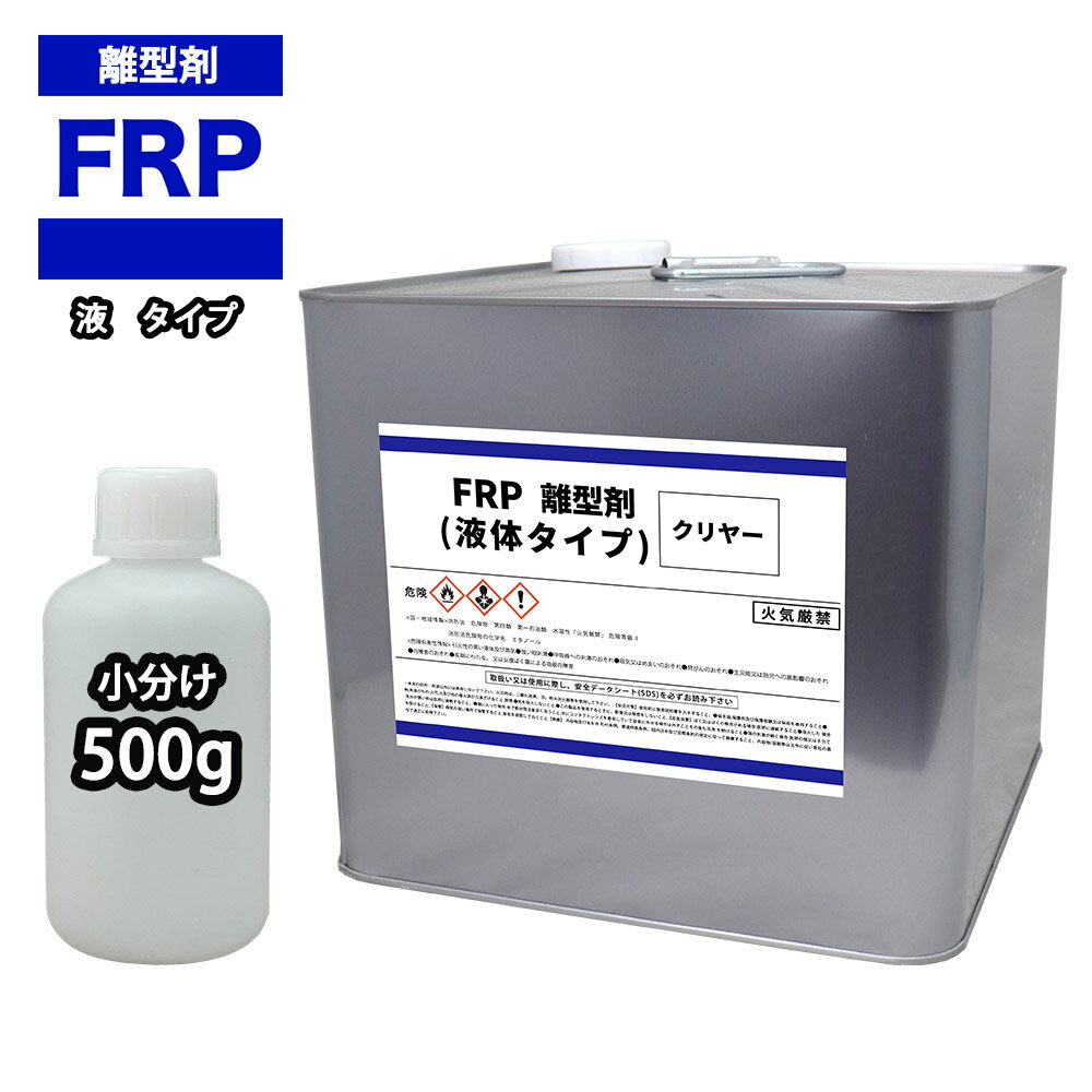 FRP 離型剤 液体タイプ クリヤー 500g/樹脂 型取り 小分け クリヤー 透明