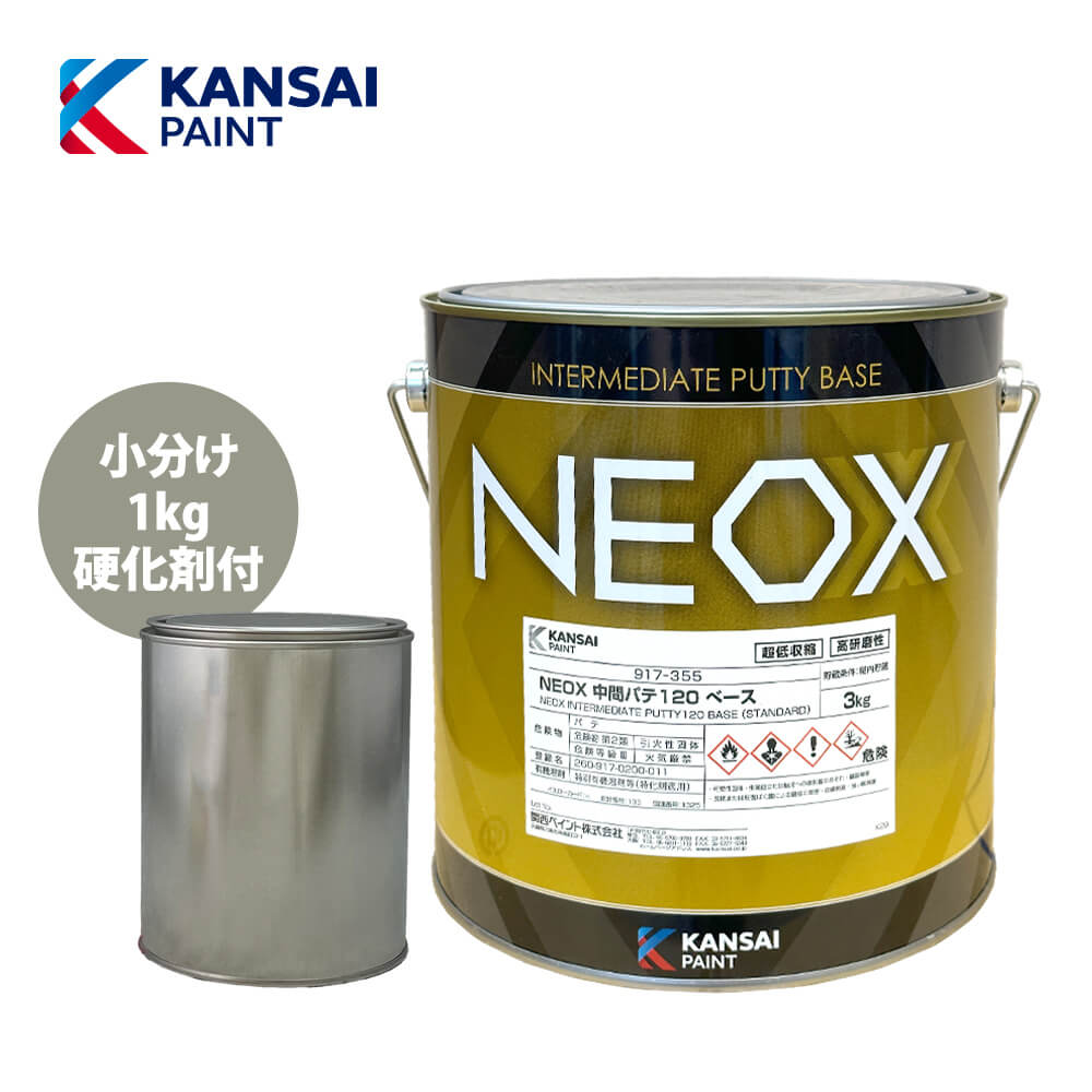 関西ペイント NEOX 中間パテ120 1kgセット/標準　 膜厚10mm 板金/補修/ウレタン塗料