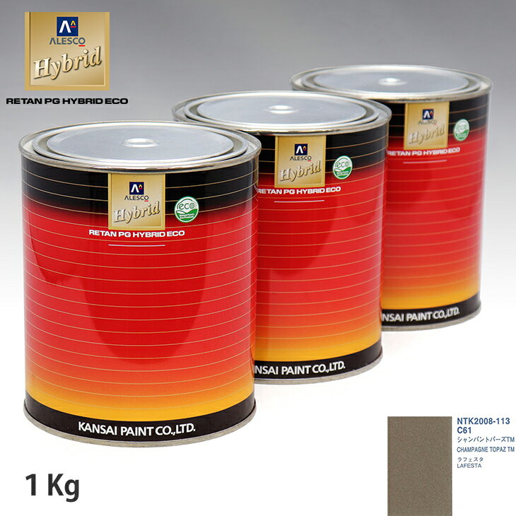 関西ペイント ハイブリッド 調色 ニッサン C61 シャンパントパーズTM　1kg（希釈済）