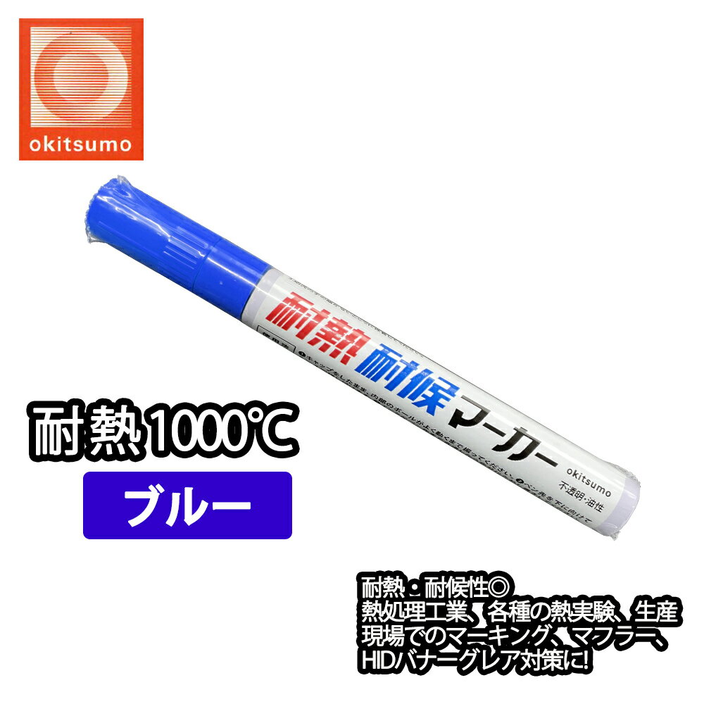 耐熱塗料 オキツモ 耐熱耐候 マーカー ブルー /1000℃ 青 塗料 バイク 車 マフラー