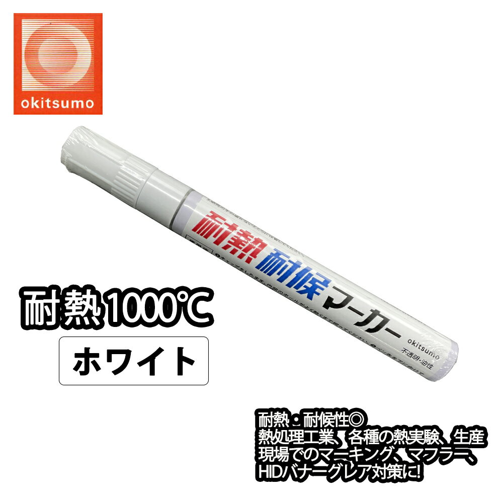 耐熱塗料 オキツモ 耐熱耐候 マーカー ホワイト /1000℃ 白 塗料 バイク 車 マフラー