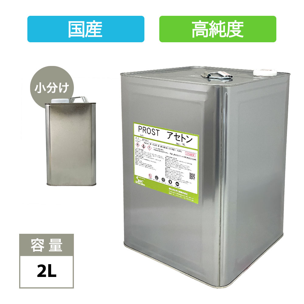 純 アセトン2L　リムーバー / FRP 補修 樹脂 溶剤 洗浄 高純度 国産