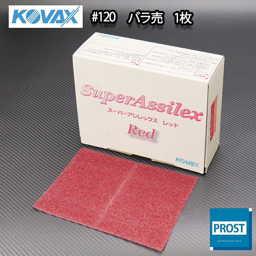 塗装前の足付けに！コバックス スーパーアシレックス レッド シート 120番相当 1枚/研磨 手研ぎ用 空研ぎ 水研ぎ 兼用