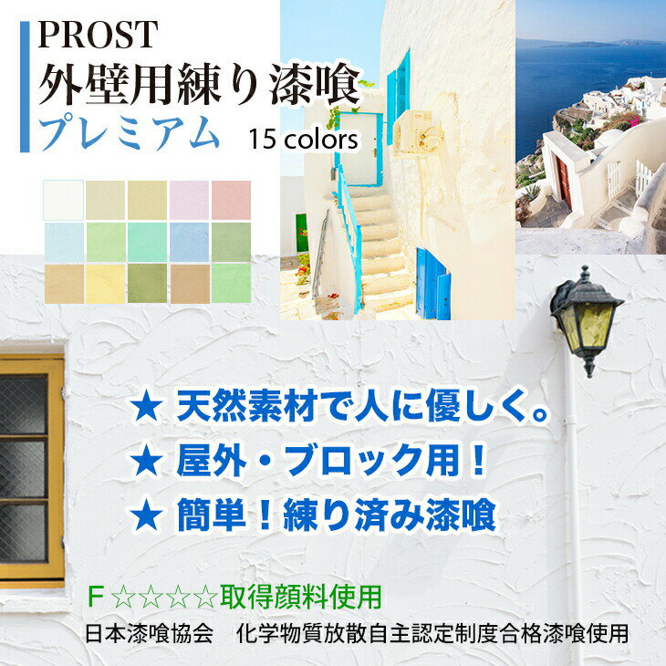 送料無料!簡単!外壁用練り漆喰プレミアム全15色4kg(畳2枚分3.3m2)/PROST練済み漆喰日本製左官塗り壁漆喰ペイント外壁用漆喰