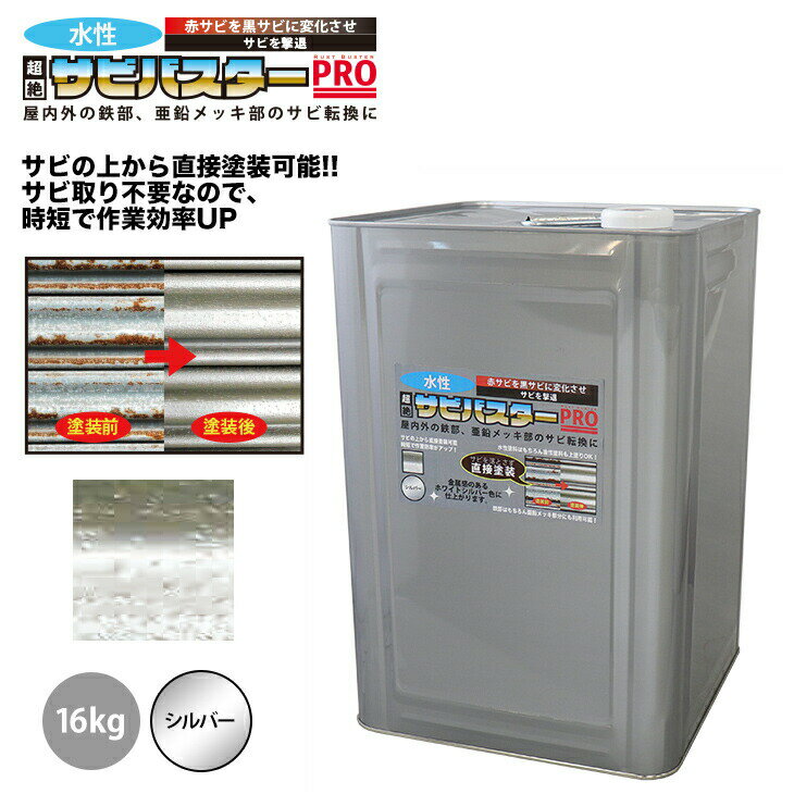 送料無料！国産 水性 錆転換塗料 シルバー 超絶さびバスターPro 16kg/水性塗料 サビ止め 1液 サビ転換 錆転換 ホールド 錆止め