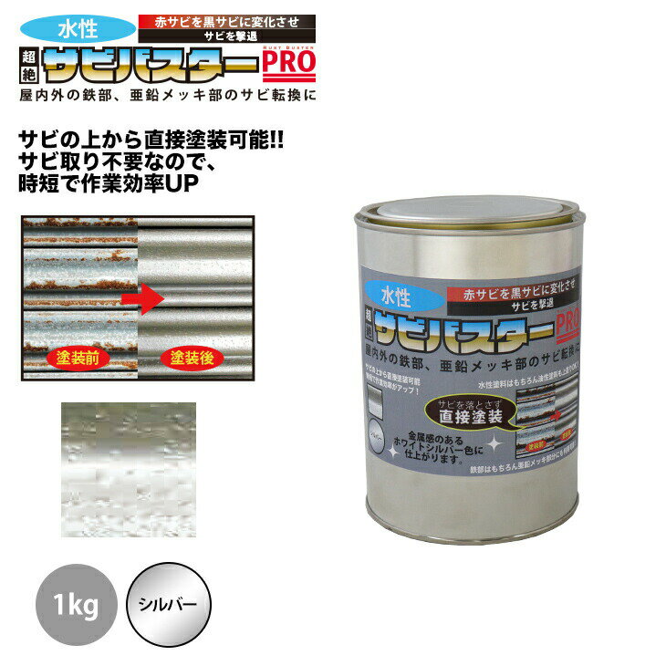 国産 水性 錆転換塗料 シルバー 超絶さびバスターPro 1kg/水性塗料 サビ止め 1液 サビ転換 錆転換 ホールド 錆止め