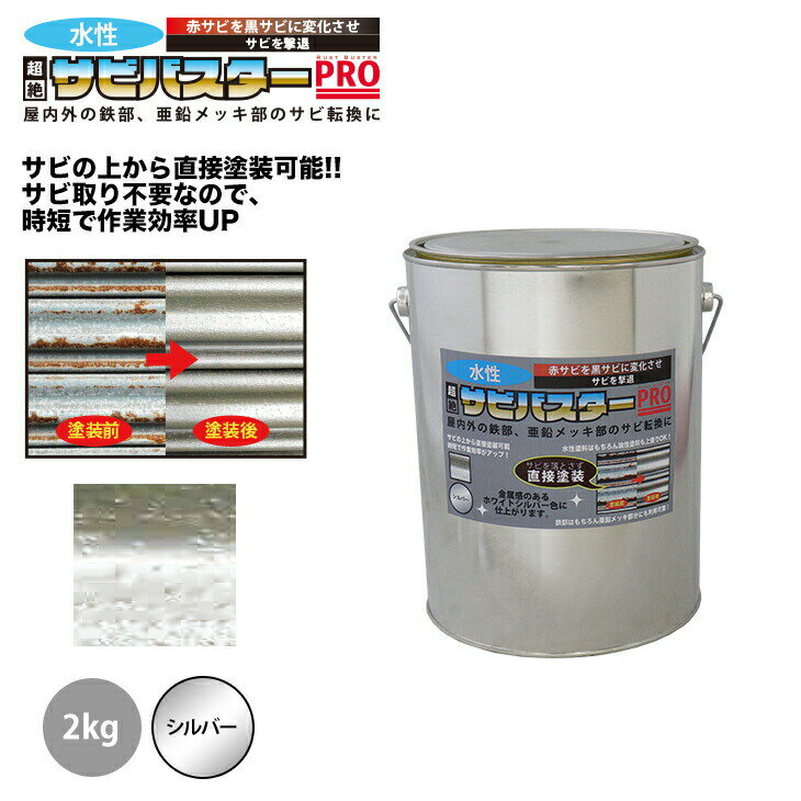 国産 水性 錆転換塗料 シルバー 超絶さびバスターPro 2kg/水性塗料 サビ止め 1液 サビ転換 錆転換 ホールド 錆止め