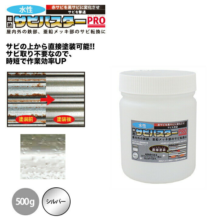 国産 水性 錆転換塗料 シルバー 超絶さびバスターPro 500g/水性塗料 サビ止め 1液 サビ転換 錆転換 ホールド 錆止め