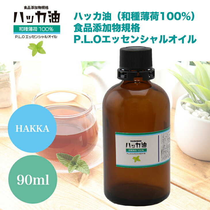 NEW！P.L.O ハッカ油 [食品添加物規格] 90ml 高級和種薄荷 遮光瓶入り