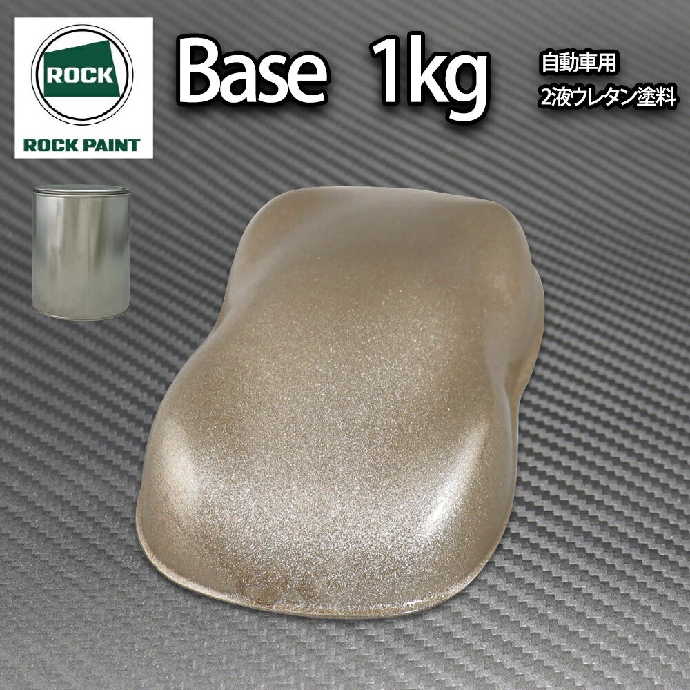 ロック パナロック ゴールドメタリック超極粗目 1kg/小分け 2液 ウレタン ロックペイント 自動車用 塗料