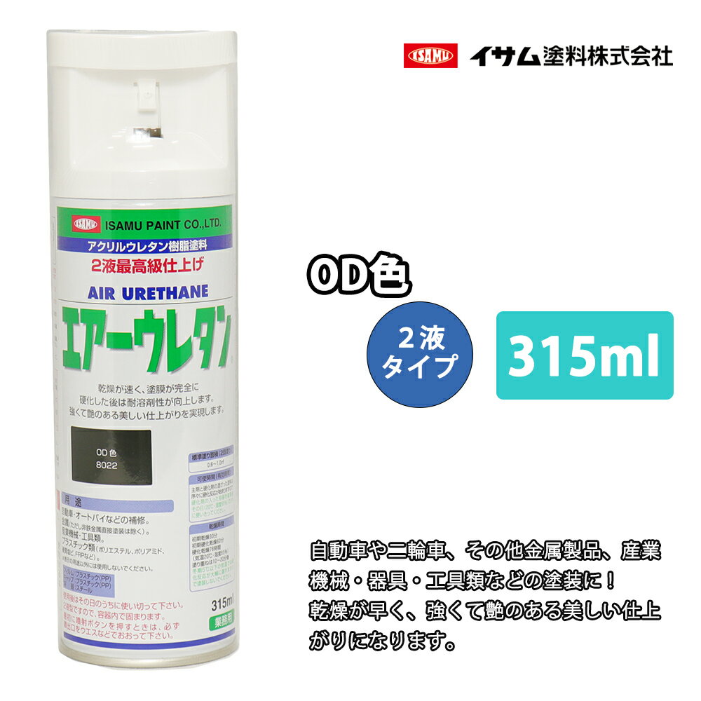 イサム　エアーウレタン 315ml / 8022 OD色 塗料 イサムエアゾール　2液　オリーブ スプレー