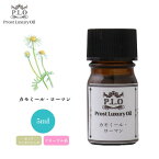 Prost Luxury Oil カモミール・ローマン 5ml ピュア エッセンシャルオイル アロマオイル 精油