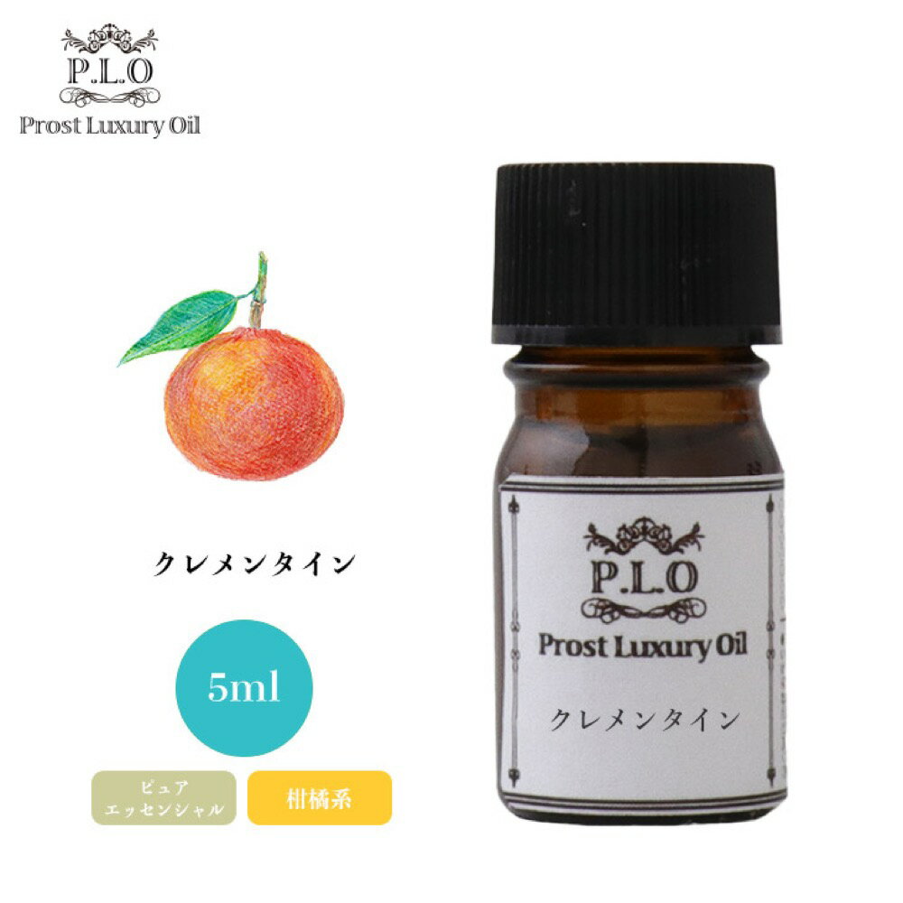 Prost Luxury Oil クレメンタイン 5ml ピュア エッセンシャルオイル アロマオイル 精油