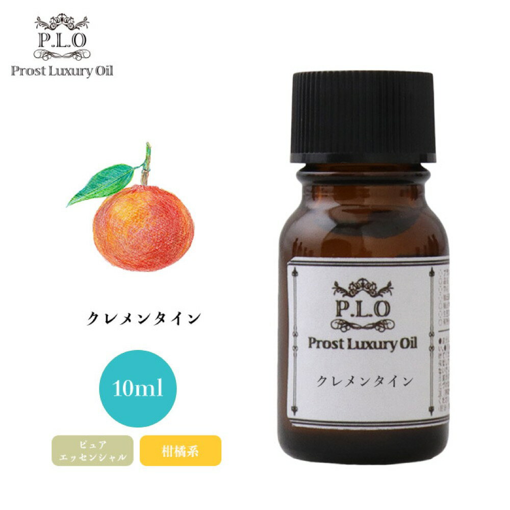 Prost Luxury Oil クレメンタイン 10ml ピュア エッセンシャルオイル アロマオイル 精油