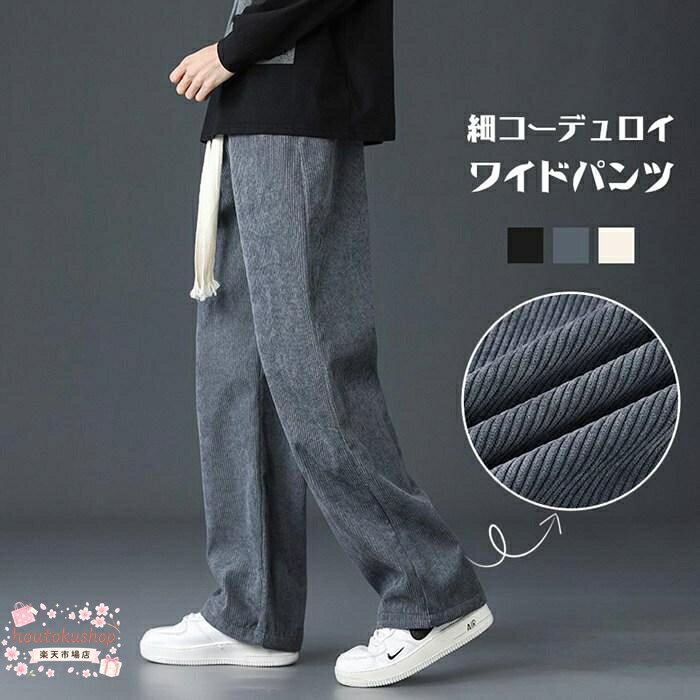 ワイドパンツ コーデュロイ メンズ ワークパンツ イージーパンツ ボトムス 無地 ゆったり ストレート カジュアル オシャレ コーデ 春秋 ファッション カラーグレー、ブラック、ベージュ サイズL XL 2XL 3XL 素　材ポリエステル POINT な大人の風格を演出するコーデュロイワイドパンツ。 細いピッチのコーデュロイは肌触りだけでなく、見た目にも暖かみがある素材感が特徴的な仕上がりに。 ワイド幅のストレートデザインが旬のシルエットに！ ウエストはゴム仕様なので、着脱も楽チンで快適な穿き心地◎ カジュアルやストリートスタイルなどに合わせやすく、今旬なボトムスとして活躍してくれるオススメの一本です。 メーカー希望小売価格はメーカーサイトに基づいて掲載しています