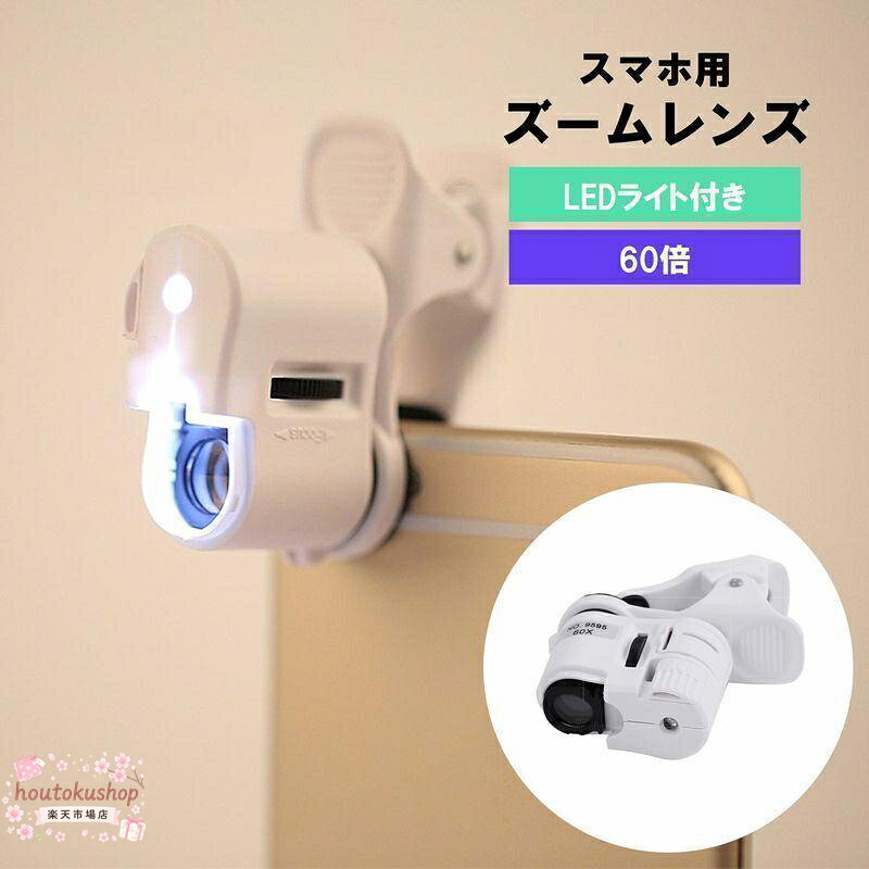 用ズームレンズ LEDライト付き 単眼鏡 拡大鏡 望遠鏡 望遠レンズ レンズ 60倍 クリップ式 携帯電話 iPhone スマートフォン