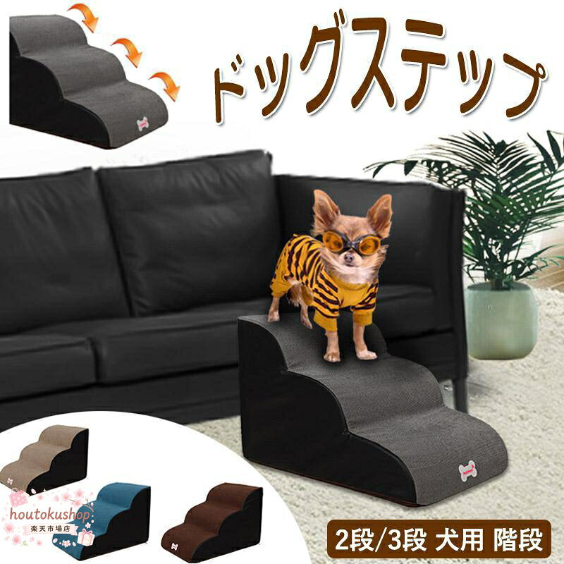 素材 ・コーデュロイ＋圧縮性スポンジ 特徴 ◆ 傾斜階段、小型犬 、太った犬は自由に上下することができ、腰の圧力を避け、ベッド、ソファー、出窓に寄りかかってペットが昇降できるようにし、通常は階段で寝ることができます。 ◆ ペットステップは高弾力のスポンジを採用しており、はしごは快適で簡単に変形しません。 ◆ 外はコーデュロイの生地で、通気が柔らかくて快適で、柔らかくて、ペットの怪我を防止します。 ◆ 滑り止めの底はこれらの中小型犬用の階段を非常に丈夫にしています。小型犬や猫、子供用の犬におすすめです。 ◆ 独特なアーチのデザインで、より安定していて、より安全です。犬は簡単に登れます。 ご注意 ● サイズに±2cmの若干誤差が生じる場合があります、予めご了承ください。 ● 商品の色は、モニターの発色具合により、実際の商品と異なって見える場合があります。 メーカー希望小売価格はメーカーサイトに基づいて掲載しています