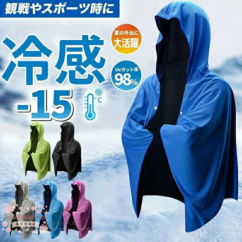 商品情報 ◆商品詳細 濡らして絞って5秒振るだけでひんやり冷える夏の必需品。 暑さ対策・UVカット機能付きの高機能ポンチョ。 ■特徴 ◆ 約5秒で-15℃の冷却効果：振るだけでひんやり冷感に。 ◆ 冷感2層構造：蒸発層＋吸水層で優れた冷却力。 ◆ 98%UVカット：第三者機関で検証済み。 ◆ 色落ちしにくい素材：ポリエステル100%。 ◆ 多用途：通勤、部活、農作業、散歩にも◎ 関連ワード：肌温度より-15℃ 冷却 水に濡らすだけ 即効冷感 振るたびに冷たくなる 長時間冷却暑さ対策 UV対策 スポーツ バレーボール バスケットボール サッカー ランニング ゴルフ ザム 冷感アイテム ポンチョ クールパーカー 冷感タオル 冷却100% 熱中症対策 振るたびに冷たくなる 長時間冷却 暑さ対策グッズ 冷却 カット 紫外線対策 クーリング ひんやりグッズ クールシェイダー 冷感ポンチョ メーカー希望小売価格はメーカーサイトに基づいて掲載しています