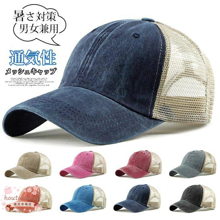 キャップ 夏用 カーブキャップ メッシュキャップ 夏 帽子 風通し 配色 野球帽 メンズ レディース サマー 軽量 蒸れにくい 通気性 男女兼用 UVカット 紫外線対策 暑さ対策 お出かけ 日よけ 観戦 春 秋 ■カラー： キャメル ブラック ワインレッド グレー ローズ ネイビー ブルー ブリックレッド ■サイズ：F（約55?60CM） 頭囲：約55?60CM ツバの長さ：約7.5CM 深さ：約12CM 重量：約68.1g ■素材：ポリエステル メーカー希望小売価格はメーカーサイトに基づいて掲載しています