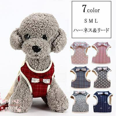 ペット用品 小型犬用 ハーネスとリードの2点セット 型ハーネス（胴輪）＆リード ボディに優しい 軽量 メッシュ 通気性あり メーカー希望小売価格はメーカーサイトに基づいて掲載しています