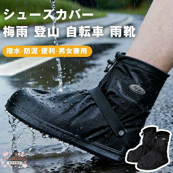 搜索：シューズカバー 防水 雨用 雨靴 スニーカーカバー レインシューズ 靴カバー レインカバー 撥水 防泥 耐久 折りたたみ コンパクト 通学 通勤 雨具 梅雨 登山 自転車 男女兼用 持ち運び 便利 雨の日 レインブーツ オーバーシューズ プロテクター 泥よけ 自転車通勤 アウトドア 繰り返し使える 洗える 滑り止め ソール付き 小学生 大人用 軽量 携帯用 緊急用 雨対策 カラー：ブラック サイズ：S、M、L、XL S応サイズ目安(23.0-23.5CM)　 靴底：26.5cm M適応サイズ目安(24.0-24.5CM)　 靴底：28.5cm L適応サイズ目安(25.0-26.0CM) 靴底：30cm XL適応サイズ目安(26.5-27.5CM)靴底：32cm メーカー希望小売価格はメーカーサイトに基づいて掲載しています