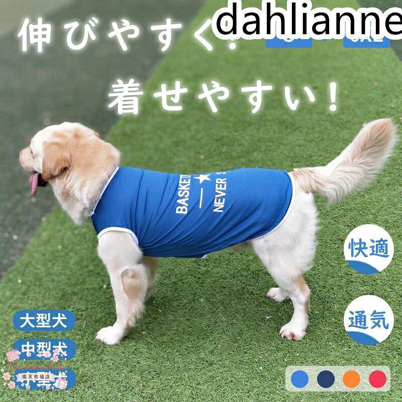 商品説明 薄手で弾力性(伸縮性)がいいです。通気性も良くて、触り良く柔らくて着やせやすいです。洋服を着るのが嫌いな犬でも簡単に着ることができる。 写真撮影、イベント、プレゼントに適。 部屋着、お散歩、お出掛けに適！春、夏、秋に適しています。ペットの肌を守り、毛落ち防止対策にも使用いただけます。 ワンちゃんのおしっこに便利のために、お腹部分は半オープン式に設計し、男女犬兼用。 サイズ(約) S M L XL 2XL 3XL 4XL 5XL 6XL カラー レッド、ブルー、紺色、オレンジ 素材 ポリエステル 製造国 CHINA（日本の企画により厳格に生産されています。) 注意事項 ※製品更新により、予告なしで同じ商品がデザイン、色若干変わる場合がございますので、予めご了承下さい。 ※撮影の為、画質等の関係上、色などが実際の商品と若干違ってしまうこともあるかもしれませんがご理解のほどご購入ください。予めご了承ください。 ※更新のタイミングによっては実に相違が出る場合がございます。 ※万が一商品に不具合がある場合は、無償交換?返金は可能 メーカー希望小売価格はメーカーサイトに基づいて掲載しています
