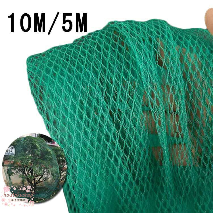 【楽天スーパーSALE】防鳥防蝶ネット おてがる蝶鳥ネット 長さ約10m 5m 果樹栽培にピッタリ 細かい目合いでも軽量農園芸用資材 果樹用 直がけ防鳥網 ベランダの鳥よけ