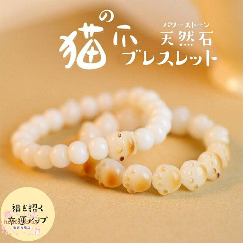 肉球の彫刻ビーズが入った天然石パワーストーンブレスレットです。 猫は昔から福を招くと言われています。 そんな猫の可愛らしい肉球をモチーフがアクセントになった天然石ブレスレット♪ 小さいな華奢なビーズで普段使いに◎ 他のブレスレットと重ね付けしてもかわいいですよ☆ 猫好きさんはもちろん、プレゼントにもおすすめです。 購入の際の注意事項 ※天然素材を使用しているため、制品の実物と写真が完全に一致するわけではありません。予めご了承の上お買い求めください。 ※撮影環境、閲覧環境によって商品写真のカラーと異なることがございますのでご了承ください。 ※同じ種類でも、石によって色味・模様などが異なります。 ※重さ・内周サイズなどに若干の誤差がありますことをご了承ください。 ※天然石特有の傷・ヒビ・凹凸・内包物などがある場合がございます。 以上ご理解の上ご購入頂けますようお願い致します。 メーカー希望小売価格はメーカーサイトに基づいて掲載しています