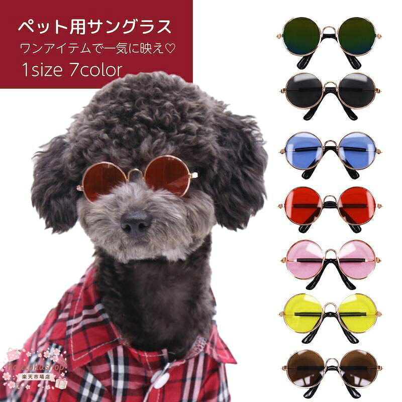 ペット用アクセサリー サングラス ペット用品 ペットグッズ めがね メガネ 眼鏡 犬 猫 ドッグ キャット おしゃれ かわいい かっこいい おめかし