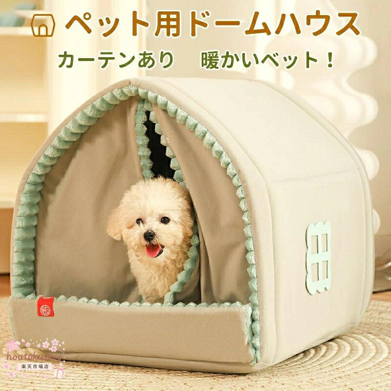 ペットハウス 犬 ハウス 猫 ハウス ドーム型 おしゃれ 室内用 折りたたみ 滑り止め 収納可能 冬 暖かい 保温防寒 ぐっすり眠れる 小型犬用