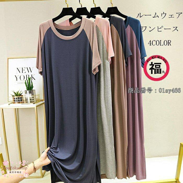 【楽天スーパーSALE】ルームウェア パジャマ ワンピ ロングワンピース レディース ワンピース ゆったり モダール 夏 涼しい 無地 薄手 可愛い 半袖 通気性 春夏