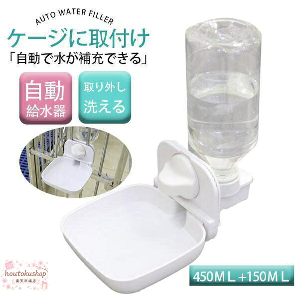 商品詳細: カラー:/ホワイト サイズ:/F ペットにもよく見える:今まで水を飲む習慣が少なかった犬・猫でも、水の目の前にあることで積極的に水を摂取するようになります。 快適な環境でペットを飼育したい方におすすめのアイテム。 ワイドな飲み口で、水もこぼしにくくどんどん飲める仕様になっています。 こぼしにくいから掃除も少なく済みます。 「自動で水が補充できる」:電気を使わず、重力で自動的に水の補充が可能。 ある程度の段階で水がピタッと止まるので、水漏れもなく安心してお使いいただけます。 お留守番のワンちゃん、猫ちゃんに適。 うさぎなどの小動物用としてもご利用いただけます。 「ゲージに取り付けが可能」:ゲージに挟んで固定することができます。 そのため、高さを自由に設定できますので、ペットの大きさに合わせて適切な高さに調節することができます。 どんな大きさのペットにも対応でき、飲みやすさを確保します。 「水の補充も楽々」:給水器のボトルには450mlの水が入り、飲み口のボウルには150mlの水が入ります。 ペットはいつでもたっぷりの水を飲むこと メーカー希望小売価格はメーカーサイトに基づいて掲載しています