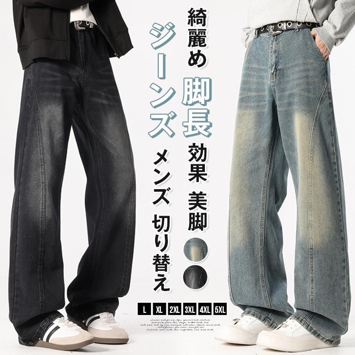 ジーンズ メンズ 春 秋 デニムパンツ クリーンフィット フレアパンツ ウエストゴム シューカット ブーツカット 切り替え パッチワーク 綺麗め 脚長効果 美脚 カジュアル おしゃれ ストリート モード 冬 ■カラー： ブラック ブルー ■サイズ： L XL 2XL 3XL 4XL 5XL ■素材：綿混紡 メーカー希望小売価格はメーカーサイトに基づいて掲載しています