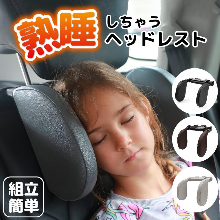 サイズ調整自由 大人から子供まで快適に使用できるように上下左右ピローの角度・幅が調整が可能。 180度回転可能・邪魔にならない クッションパッドのアーム部分は180度回転可能ですので、使用しないときは両方上げておけば邪魔になりません。 片側のみ動かすことも可能です。取り外しも簡単、工具不要。 高品質材質 ABS素材+PUレザーorPU+高密度なストレッチコットンで、頭と首をしっかりサポートします。 ある素材は車内の雰囲気にぴったりです。 頭と首サポート 頭や首への負担を減らし、座ったままの状態でぐっすり眠ることができ、 起きた時いやな痛みなどはございません。 人間工学デザイン 使う人のことを考えた、U字型設計。 顔にフィットし、頭と首を優しく保護します。 ホスピタリティを追求した、車載ヘッドレストです。 適用車種 ヘッドレストのポールが付いている車両に対応できます。 対応ステー幅囲7cm-21cm。 伸縮機能付きでほとんどの車に装着可能です。 長時間のドライブ・車中泊などに適。 ブースターシート スマートキッズベルト とセットで メーカー希望小売価格はメーカーサイトに基づいて掲載しています