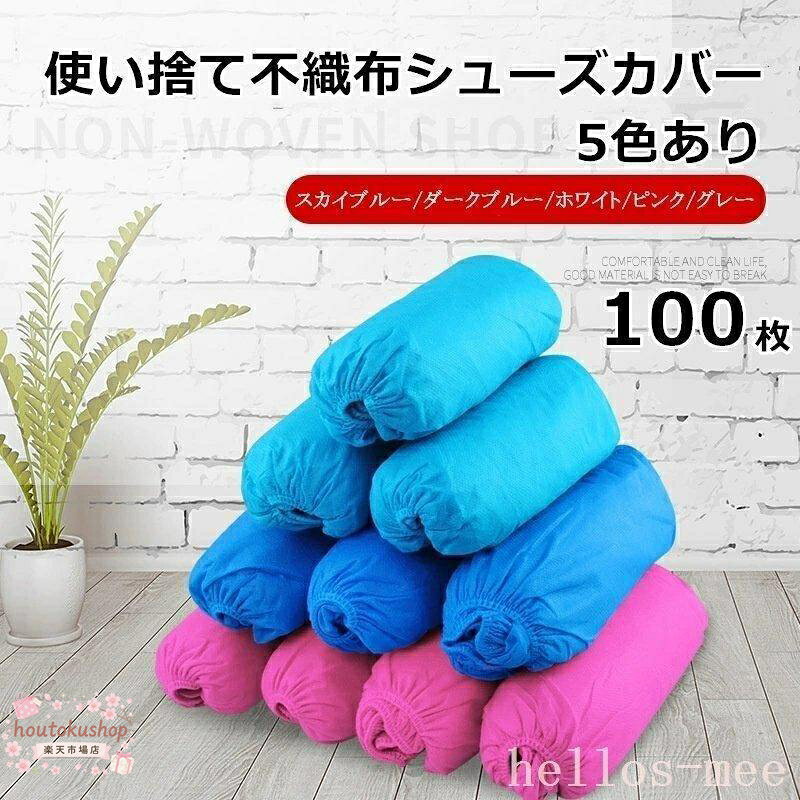 【楽天スーパーSALE】使い捨てシューズカバー靴カバー使い捨て不織布シューズカバーフリーサイズ男女兼用汚れ防止防水耐油すべり止め男女兼用作業場事務所便利