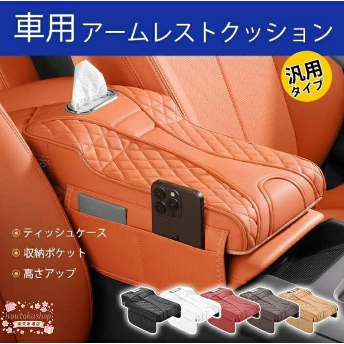 車用アームレストクッション 多機能収納付きティッシュケース一体型 超厚スポンジ ...