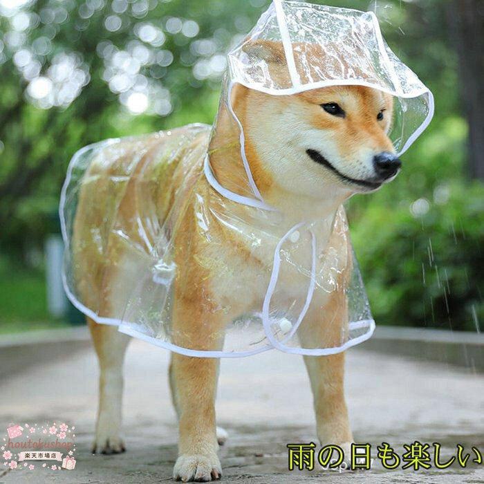 犬用レインコート ペットレインコート カッパ ポンチョ 小型犬 中型犬 大型犬 柴犬 耐水性 雨の日 梅雨対策 透明な合成樹脂