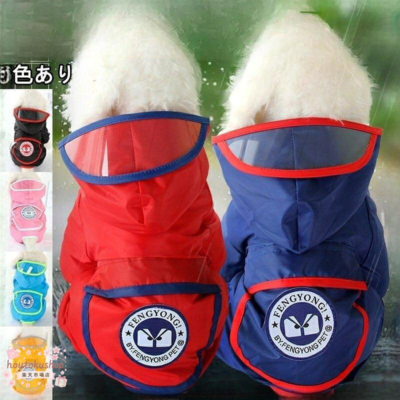 犬 レインコート カッパ ポンチョ ペット服 かわいい おしゃれ 旅行 お出かけ お散歩 インスタ映え 小型犬 中型犬 大型犬 ◇サイズについて ・サイズ表記は平置きでの測定数値となっております。 多少の誤差はご容赦下さい。 ◇色について ・お使いのPC環境などにより、表示画像と色合いが若干異なる場合がございます。 メーカー希望小売価格はメーカーサイトに基づいて掲載しています