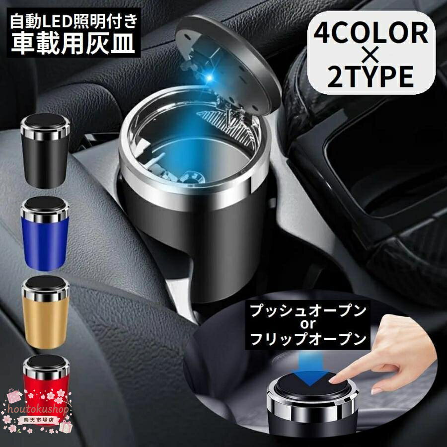 ドリンクホルダー型のシンプルデザイン 自動LED照明付きの車載用灰皿です。 プッシュオープンの4カラーをご用意☆ タバコ約60本収納可能 ※使用電池：CR2032ボタン電池×1個 ※ショートを避けるため蓋全体を水に浸さないでください。 ※長期間使用しないときは、電池を外してください。（分解用の工具は付属しません。） サイズについて 画像をご参照ください。 素材について PP、ABS、合金、他 カラーについて 生産ロットにより柄の出方や色の濃淡が異なる場合がございます。 お使いのモニターや撮影時の光の加減などにより 画像と実際の商品のカラーが異なる場合もございます。 予告なしにカラーやデザインなどの変更がある場合もございます。 補足説明 ※CR2032ボタン電池×1個が内蔵されておりますが動作確認用のテスト電池の為、 　残量について保証はございません。