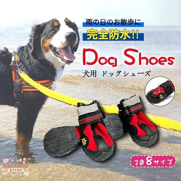 ！犬 靴 防水 耐水 雨 ドッグシューズ 犬の靴 1セット4個入り小型犬 中型犬 大型犬 大型犬 散歩 雨 梅雨 レインシューズ 長靴