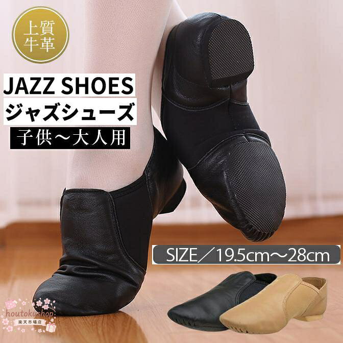 ・サイドゴアタイプなので着脱も簡単。お子さまにもオススメです。 ・滑りすぎないラバーソール。前後に分かれたスプリットソールでターンも楽々！ ・かかと回りが深く、ホールド感もバツグンです。 ・ギャザーになったつま先は、足指に床の感覚がしっかりと伝わります。 このダンスシューズはレディース、男性の両方にも適しています。スタジオ/ダンスサークル/劇団にてご使用頂いております。 ジャズダンス、チア、コンテンポラリーダンス、バトン、エレクトーンダンスにおススメのシューズです！！ サイズ選びについて サイズ表は足の実寸（裸足）でお考え下さい。 普段靴のサイズとの対応表ではありません。 足幅が広めの方、厚みのある靴下をお履きになりたい方、 ゆとりのあるサイズをお求めの方はサイズアップをおすすめします。 ※縫製品につき、生地を織る際の糸の継ぎ目や多少のほつれ、糸が出る、シワ・折り目、製造時の汚れ・シミなどが生じる場合がございます。 ※万が一ご出荷が遅れる場合はメールでご連絡致します。 メーカー希望小売価格はメーカーサイトに基づいて掲載しています