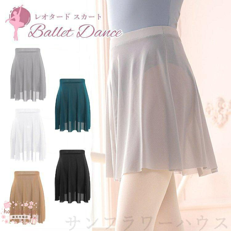 バレエ スカート 大人 巻きスカート シフォン 無地 ジュニア バレエ用品 新体操 レディース ラップスカート 練習着 レッスン ウエストゴム 足長