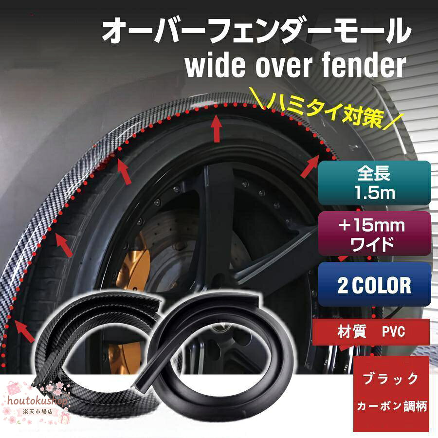 + 15mm オーバーフェンダー 汎用 車 ワイド モール カバー ハミタイ サイズ 全長:約1.5m (※サイズの若干の誤差はご了承願います) 材質　PVCゴム 取説は付属しておりません ※注意事項(必ずご確認ください) 出店者は、本商品の種類・品質に関し契約不適合があった場合も、その販売価格をえた 賠償責任ないし返金義務を負うものではありません。 本商品から派生するその他の損害（使用者のお怪我、車両の損傷・第三者への賠償責任・使用不能等）については 責任を負いかねますので、ご了承願います。 後述の「返金保証制度」をご利用の際も同様であり、商品代金返金以上の責任を 出店者が負うものではありません。 本商品の取り付け作業は、お客様のご負担・責任の下で行っていただきます。 取り付け(脱着等)することによりお車に粘着跡が付いたり塗装に傷・剥がれなど塗装を侵す場合が御座います。 (また粘着跡が付いた場合等の除去につきましてもお答えが出来かねます。) 製品ご使用によるお車の損傷、製品の脱落等などのクレームにつきましては一切応じかねます。 ご不安な際は製品のご購 メーカー希望小売価格はメーカーサイトに基づいて掲載しています