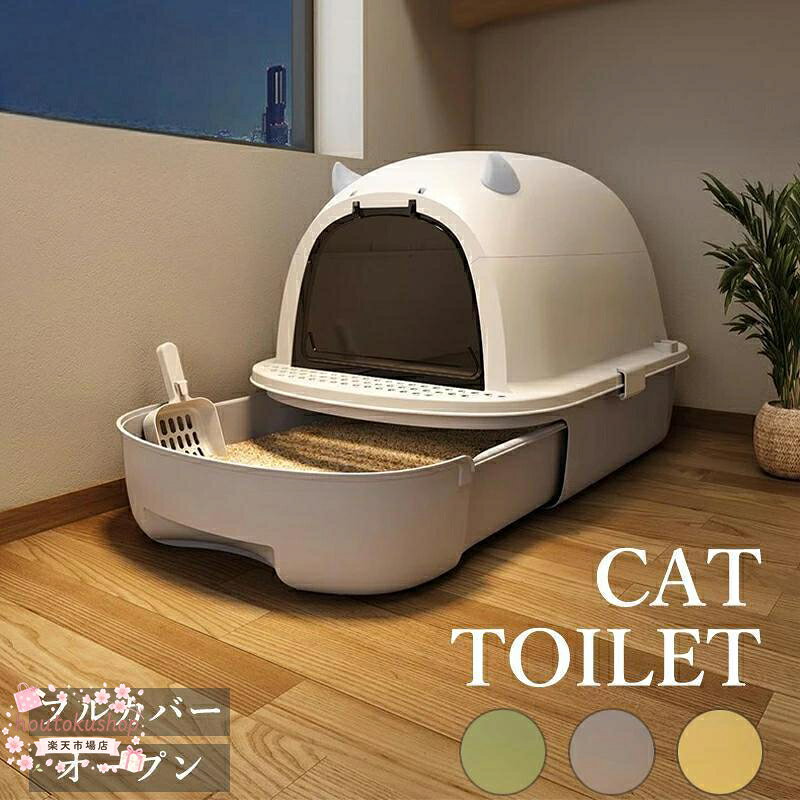 猫 トイレ フルカバー ねこのトイレ ネコ 猫用トイレ 大きめ 掃除簡単 スコップ付...