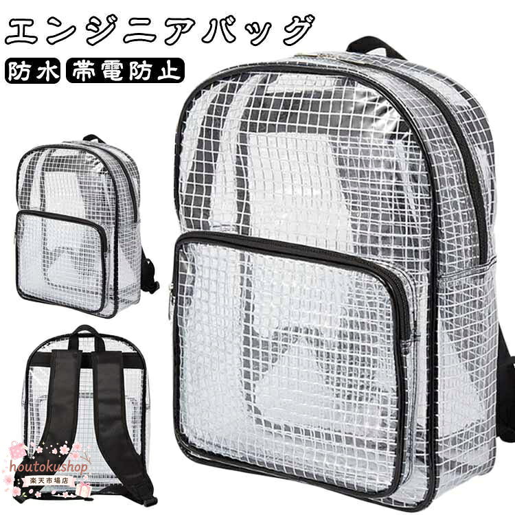 エンジニアバッグ 防水 エンジニアバッグ 透明バッグ セキュリティーチェック リュック バッグ 用 クリーンルーム クリアリュック 帯電 静電気 防止