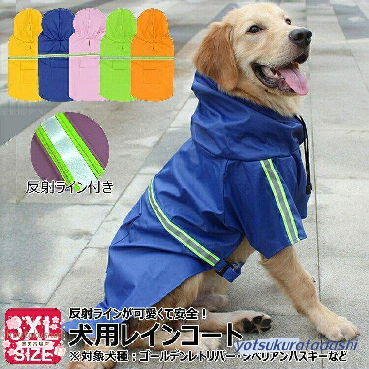 商品名 犬 レインコート 犬用 大型犬かわいい 3XLサイズ ポンチョ 犬用レインコート防水 ドッグウェア 反射テープ 反射 かんたん装着 カッパ 雨具 雨の日 梅雨 商品説明 反射ラインが可愛くて安全！ ポンチョタイプなので、レインコート初心犬でも装着しやすい嬉しいデザイン♪ 大型犬に対応。 雨の日のお散歩も楽しめるアイテムです。 サイズ 3XLサイズ：首回り45cm、胴回り74cm、着丈60cm 対応犬種（目安） ゴールデンレトリバー、ラブラドールレトリバー、シベリアンハスキーなど ※ご購入の際は愛犬のサイズを測ってご購入をお願い致します。 素材 ポリウレタン カラー イエロー、ネイビー、ピンク、グリーン、オレンジ 生産国 Made in China メーカー希望小売価格はメーカーサイトに基づいて掲載しています