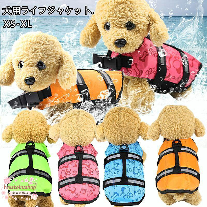 愛犬にライフジャケットを着て一緒に水遊び！！ 流れが強くなる川や、急に深くなったりで危険がいっぱい！ 水遊びが大好きなワンちゃんに是非装着して楽しく安全に水遊びを楽しみましょう！！※ ※水遊びをする際は絶対にワンちゃんから目を離さないでください。 　ライフジャケットをしていても安全である保証はありません！ メーカー希望小売価格はメーカーサイトに基づいて掲載しています