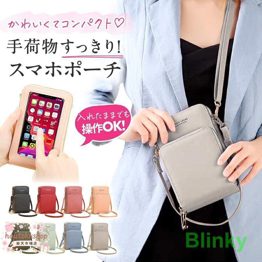 『手荷物すっきり！スマホポーチ』 商品の特徴について POINT1 スマホを入れたまま操作可能な スマホ専用窓付き！ ※文字を打ったりゲームなどの細かい動きには画面が反応しづらい可能性があります。 POINT2 財布としても使えるカードポケット付き！ お札も収納可能！キャッシュレス時代にぴったり◎ ※小銭入れは付いていません。 POINT3 コンパクトなのに嬉しい3ポケット！ ハンカチや化粧品などの厚みのある 手荷物もしっかり収納できる◎ POINT4 自分のスキが見つかる豊富なカラーラインナップ！ お友達や家族と色違いコーデも楽しめる◎ プレゼントにもおすすめです? ※ギフトラッピングは承っておりません。 サイズ 幅11.5cm×奥行6cm×高さ18cm カラー： ブラック?ライトブルー?ピンク?ライトピンク ダークグリーン?ミントグリーン?レッド?グレー 黒 女 コンパクト スリム 韓国 韓流 可愛い かるい 財布 さいふ 収納 かわいい おしゃれ 小さい 大きい 小さめ 大きめ 軽量 軽い 小学生 中学生 高校生 大学生 社会人 30代 40代 50代 60代